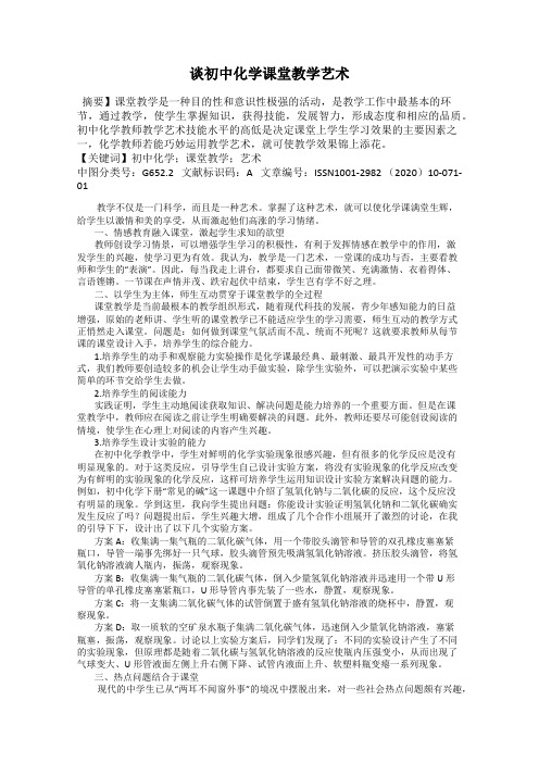 谈初中化学课堂教学艺术