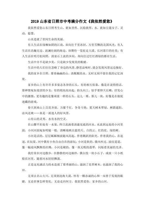 中考作文-2019山东省日照市中考满分作文《我依然爱您》 精品