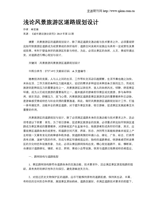 浅论风景旅游区道路规划设计