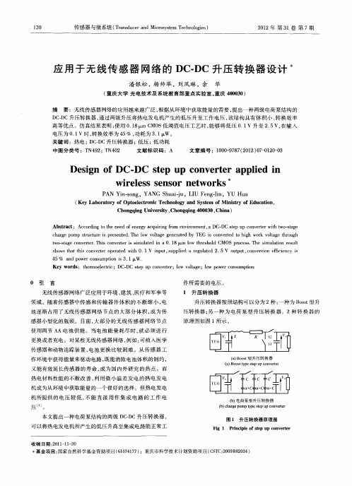 应用于无线传感器网络的DC-DC升压转换器设计