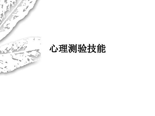 心理测验技能PPT课件