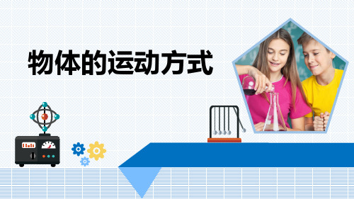 最新青岛版科学六年级上册《物体的运动方式》优质课件