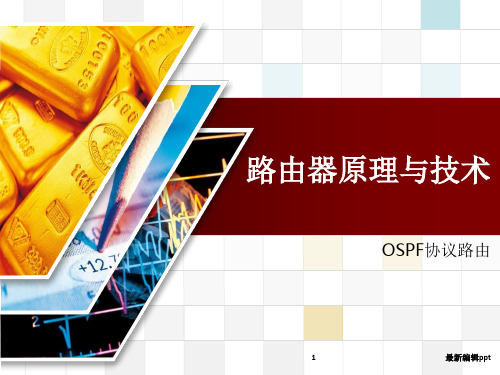 ospf协议详解ppt课件