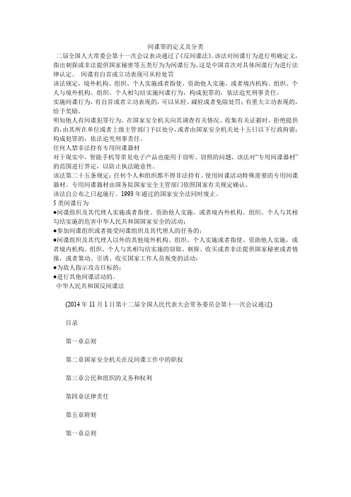 间谍罪的定义及分类