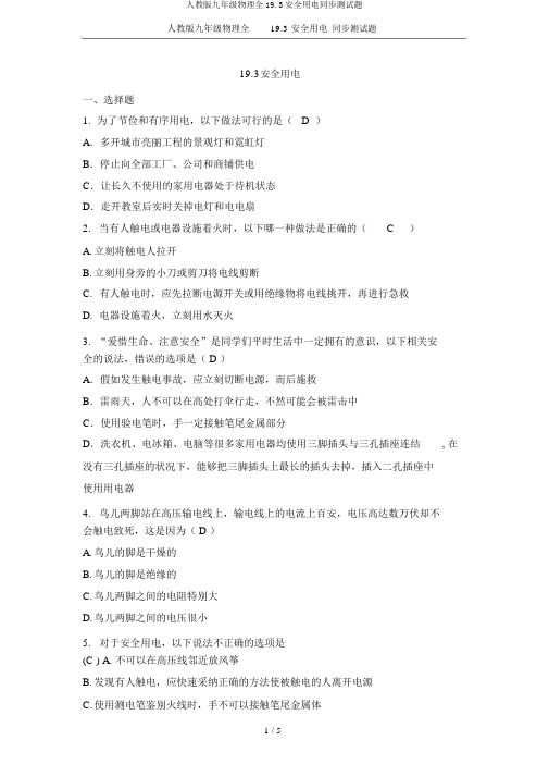 人教版九年级物理全19.3安全用电同步测试题