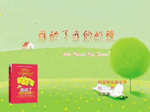 谁动了我的奶酪-PPT