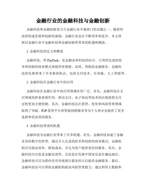 金融行业的金融科技与金融创新