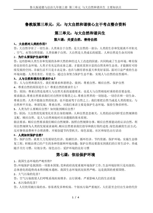鲁人版道德与法治九年级上册 第三单元 与大自然和谐共生 主要知识点