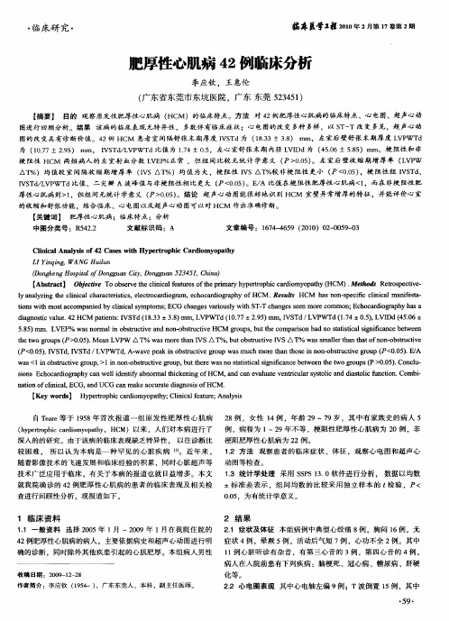 肥厚性心肌病42例临床分析
