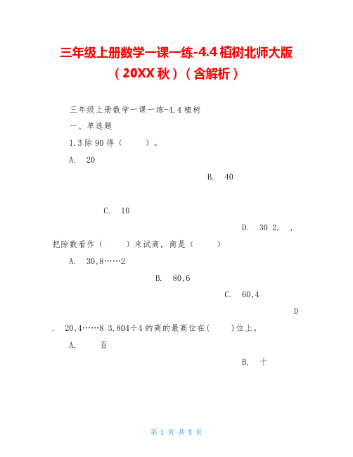 三年级上册数学一课一练-4.4植树北师大版(20XX秋)(含解析)