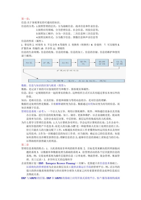 管理信息系统重点整理