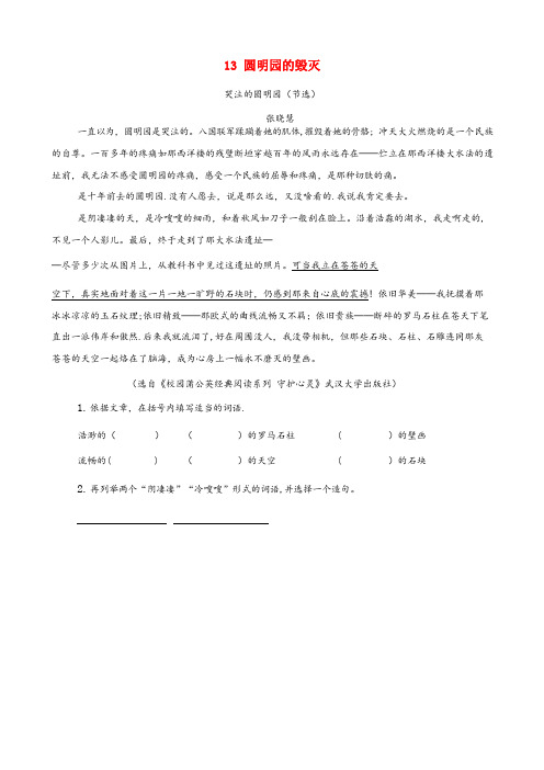 晋源区二小五年级语文上册类文阅读第四单元13圆明园的毁灭训练新人教版