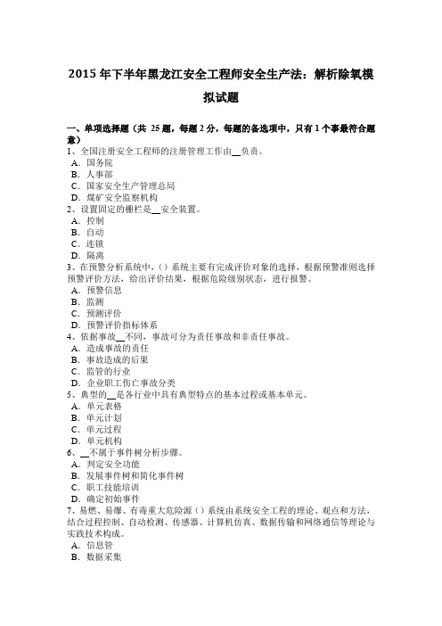 2015年下半年黑龙江安全工程师安全生产法：解析除氧模拟试题