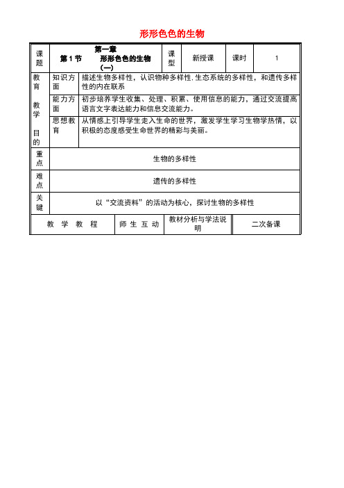 七年级生物上册1.1.1形形色色的生物教案1北师大版(new)