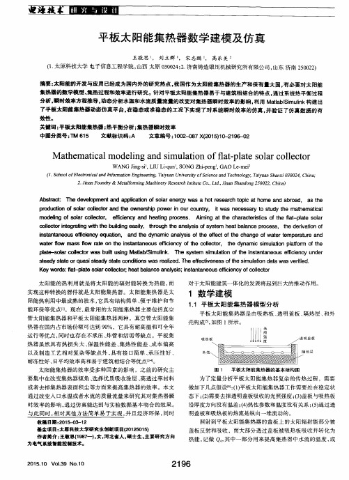 平板太阳能集热器数学建模及仿真