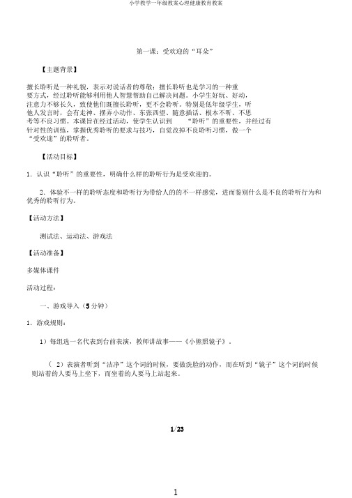 小学教学一年级教案心理健康教育教案