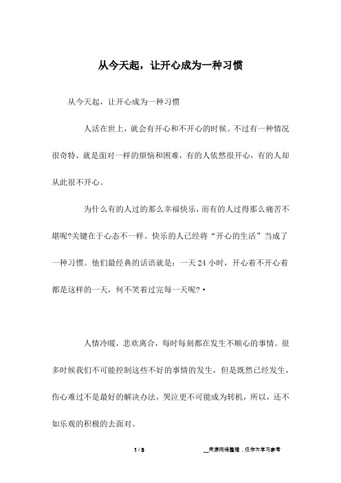 从今天起,让开心成为一种习惯