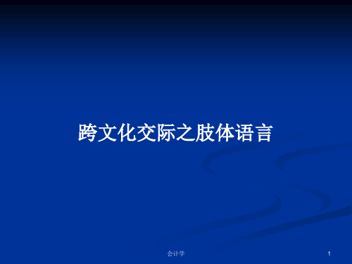 跨文化交际之肢体语言PPT学习教案