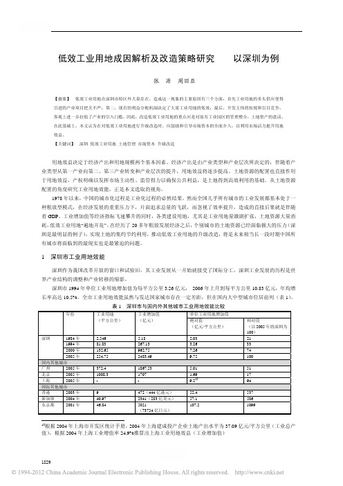 低效工业用地成因解析及改造策略研究_以深圳为例