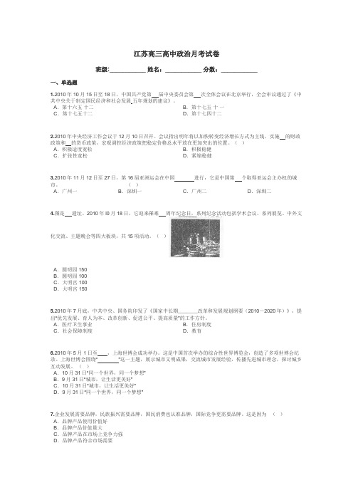 江苏高三高中政治月考试卷带答案解析
