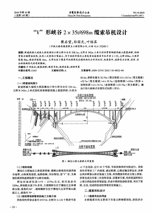 “V”形峡谷2×35t／698m缆索吊机设计