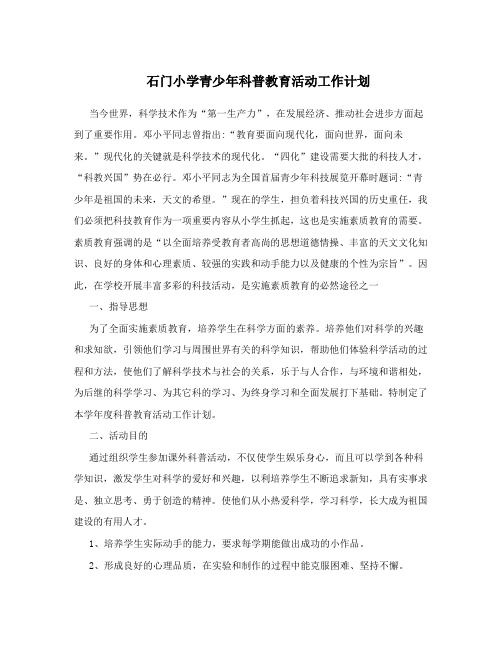 石门小学青少年科普教育活动工作计划
