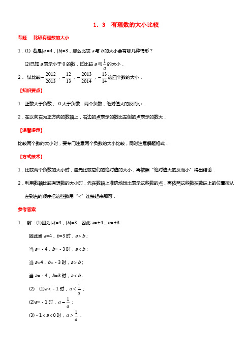【能力培优】七年级数学上册 1.3 有理数的大小比较 （新版）湘教版(1)