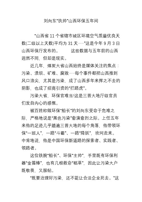 刘向东“执帅”山西环保五年间