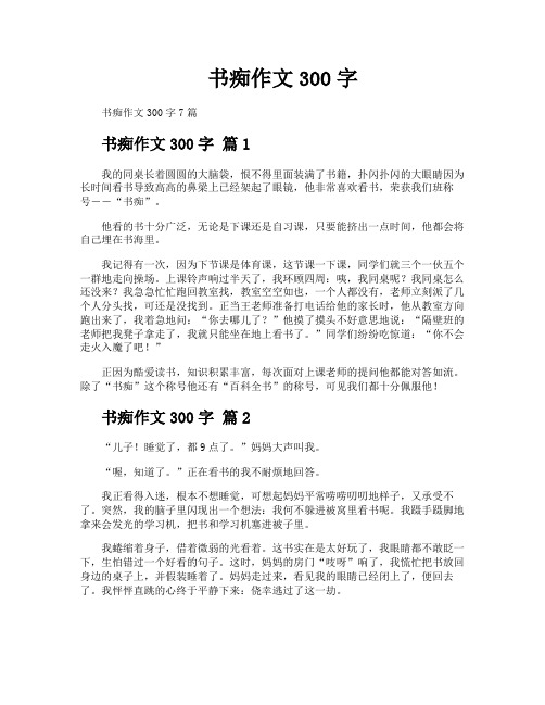 书痴作文300字