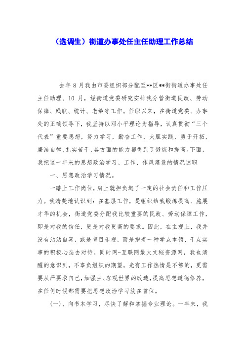 (选调生)街道办事处任主任助理工作总结