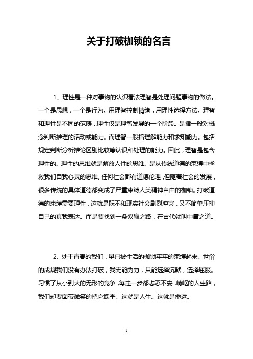 关于打破枷锁的名言