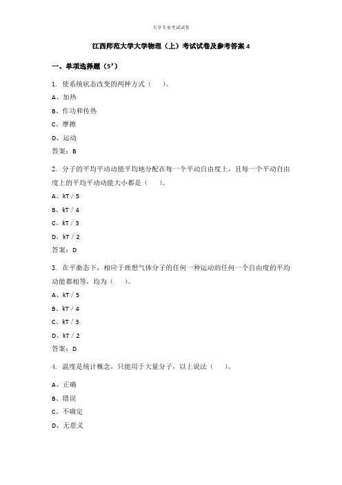 江西师范大学大一公共课专业大学物理(上)考试试卷及参考答案4