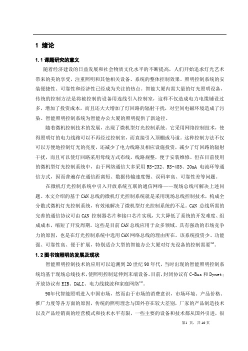图书馆智能照明控制系统毕业设计.