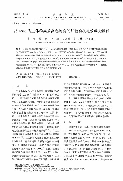 以BAlq为主体的高效高色纯度的红色有机电致磷光器件
