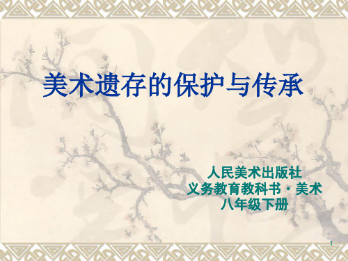 美术遗存的保护与传承  优秀课件