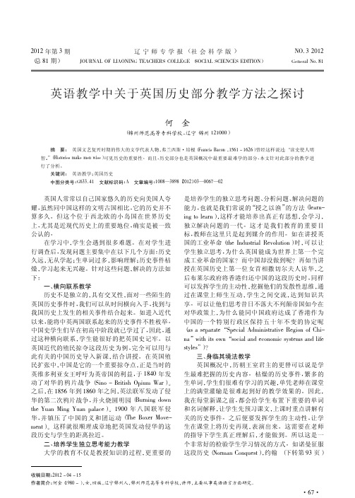 英语教学中关于英国历史部分教学方法之探讨