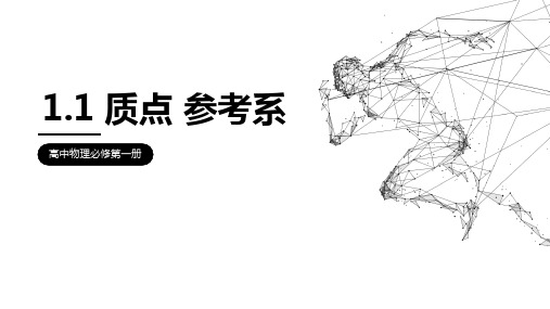 1.1质点 参考系—【新教材】人教版(2019)高中物理必修第一册PPT教学课件(共27张PPT)