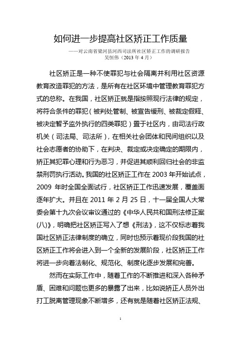 社区矫正工作调研报告