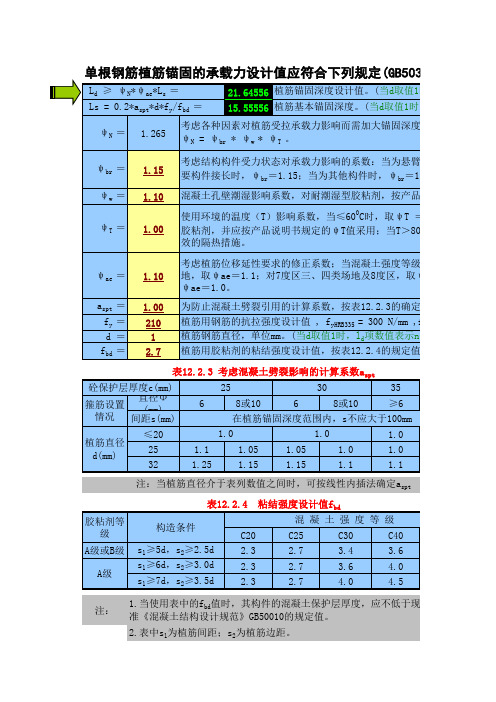 植筋锚固深度计算
