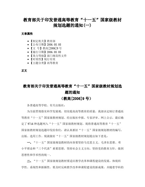 教育部关于印发普通高等教育“十一五”国家级教材规划选题的通知(一)