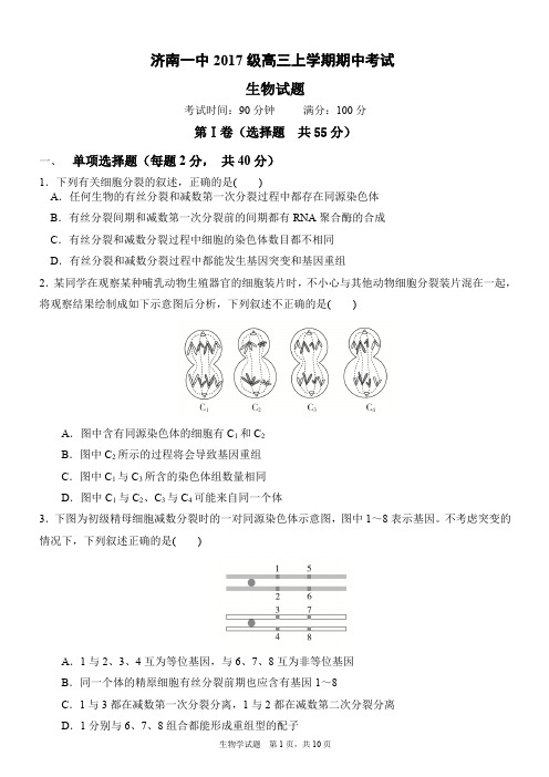 山东省济南第一中学2017级高三期中考试生物(含答案)