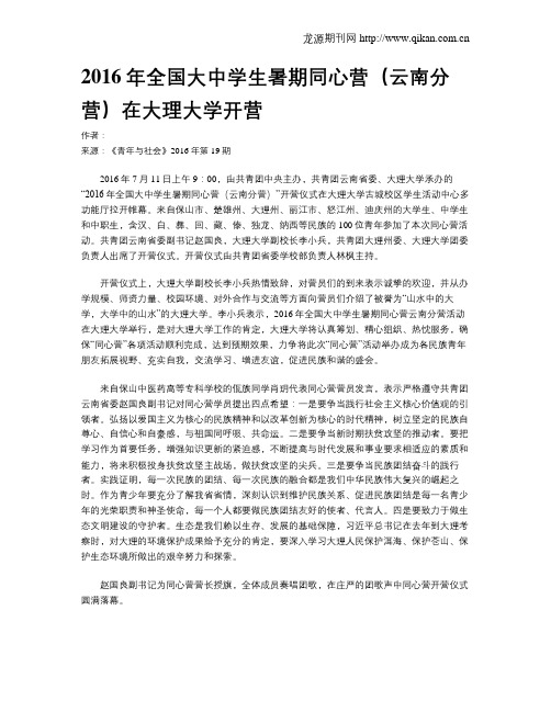 2016年全国大中学生暑期同心营(云南分营)在大理大学开营