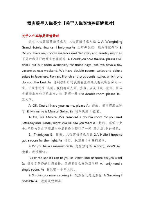 酒店提早入住英文【关于入住宾馆英语情景对】