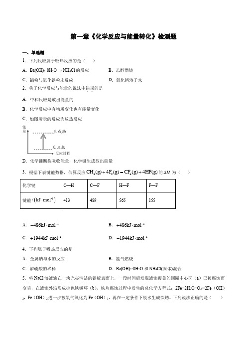 第一章《化学反应与能量转化》检测题   高二化学鲁科版选择性必修1