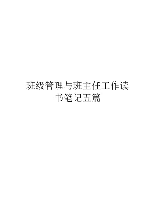 班级管理与班主任工作读书笔记五篇
