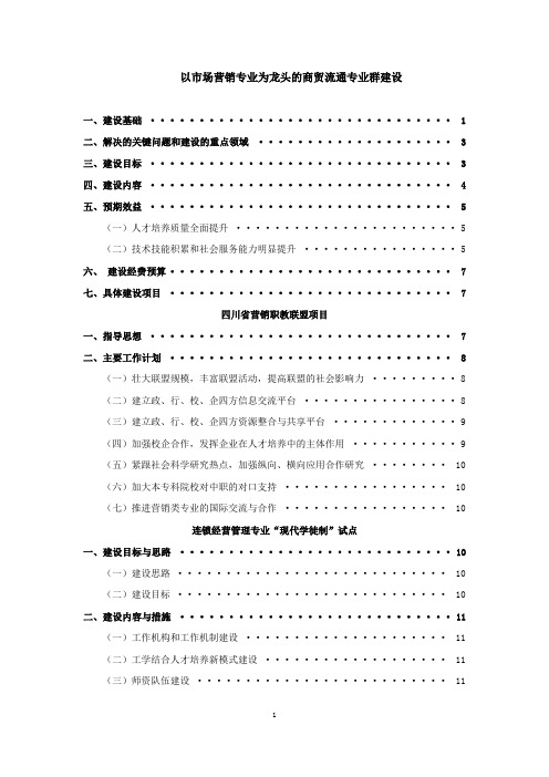 以场营销专业为龙头的商贸流通专业群建设-四川商务职业学院