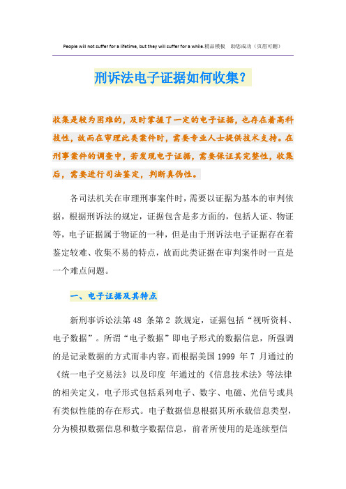 刑诉法电子证据如何收集？