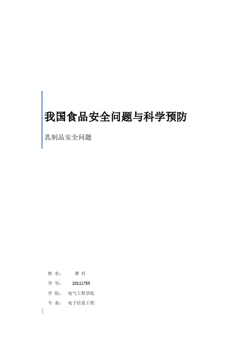 食品安全--乳制品安全问题