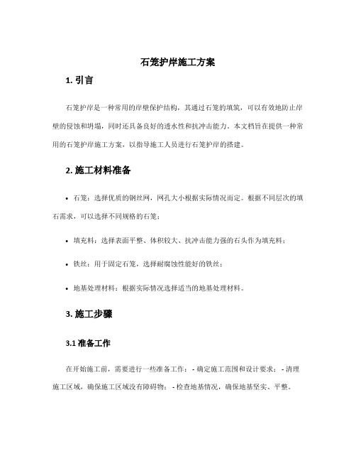 石笼护岸施工方案