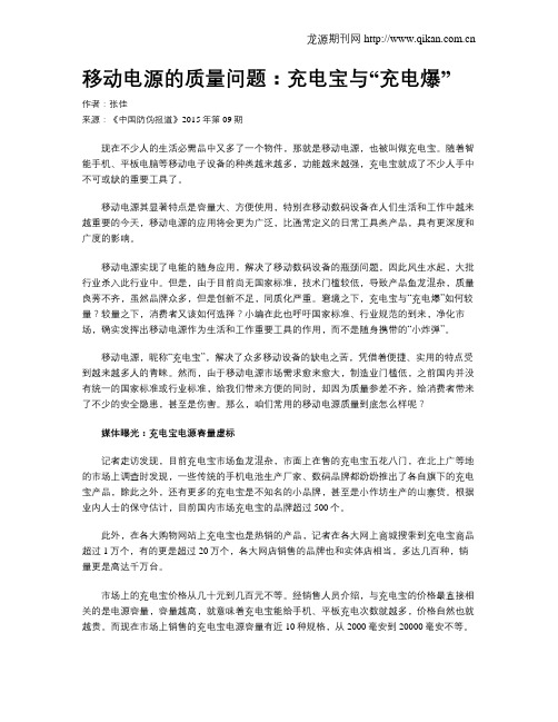 移动电源的质量问题：充电宝与“充电爆”